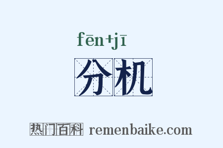 分机是什么意思的图片